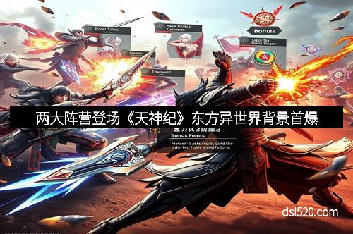 两大阵营登场《天神纪》东方异世界背景首爆