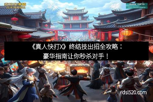 《真人快打X》终结技出招全攻略：豪华指南让你秒杀对手！